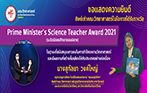 แสดงความยินดีแก่ศิษย์เก่าคณะวิทยาศาสตร์ ในโอกาสได้รับ รางวัล Prime Minister's Science Teacher Award 2021 (นางสุกัลยา วงค์ใหญ่ ศิษย์เก่าหลักสูตรวิทยาศาสตรบัณฑิต สาขาวิชาเคมี)